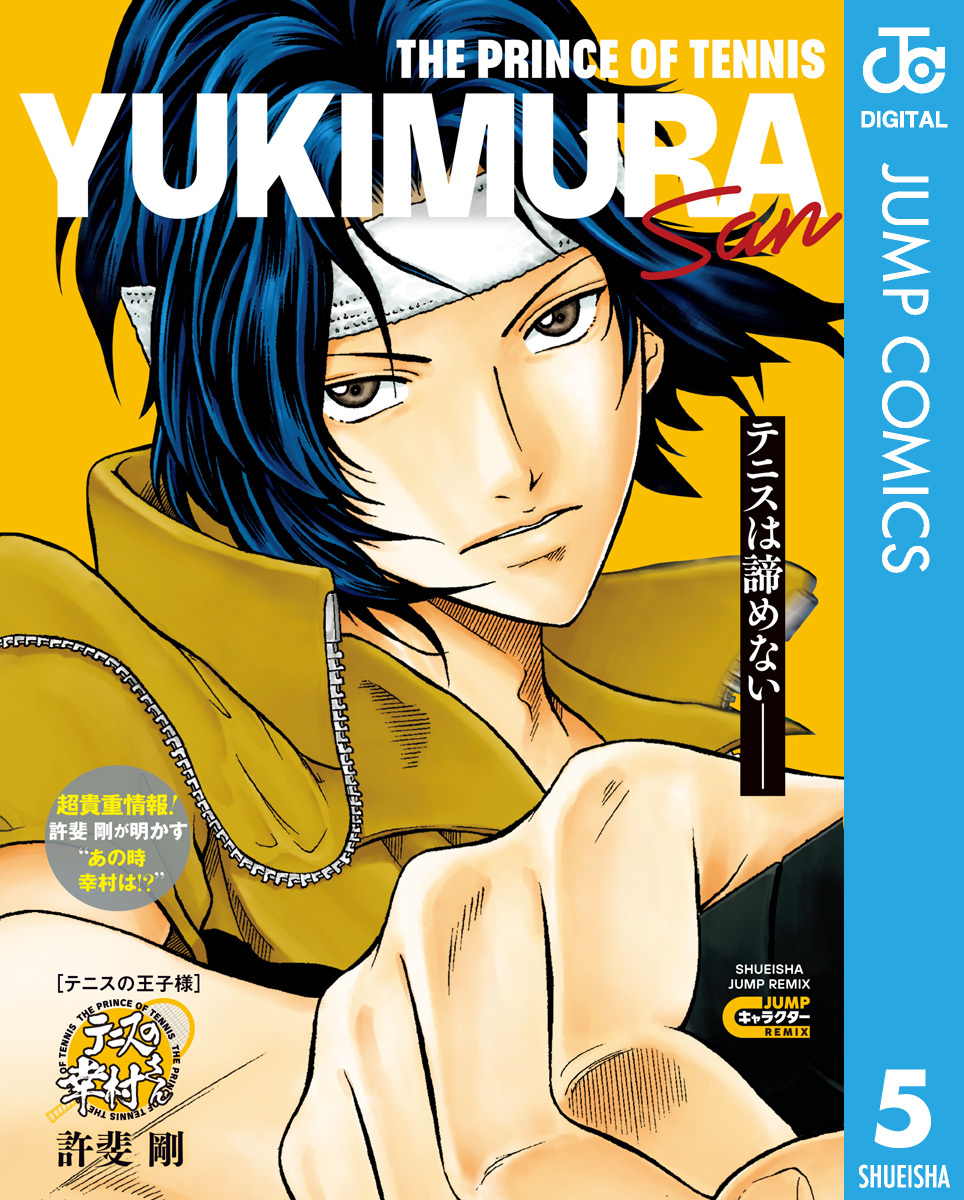 テニスの王子様 テニスの幸村さん／許斐剛 | 集英社 ― SHUEISHA ―