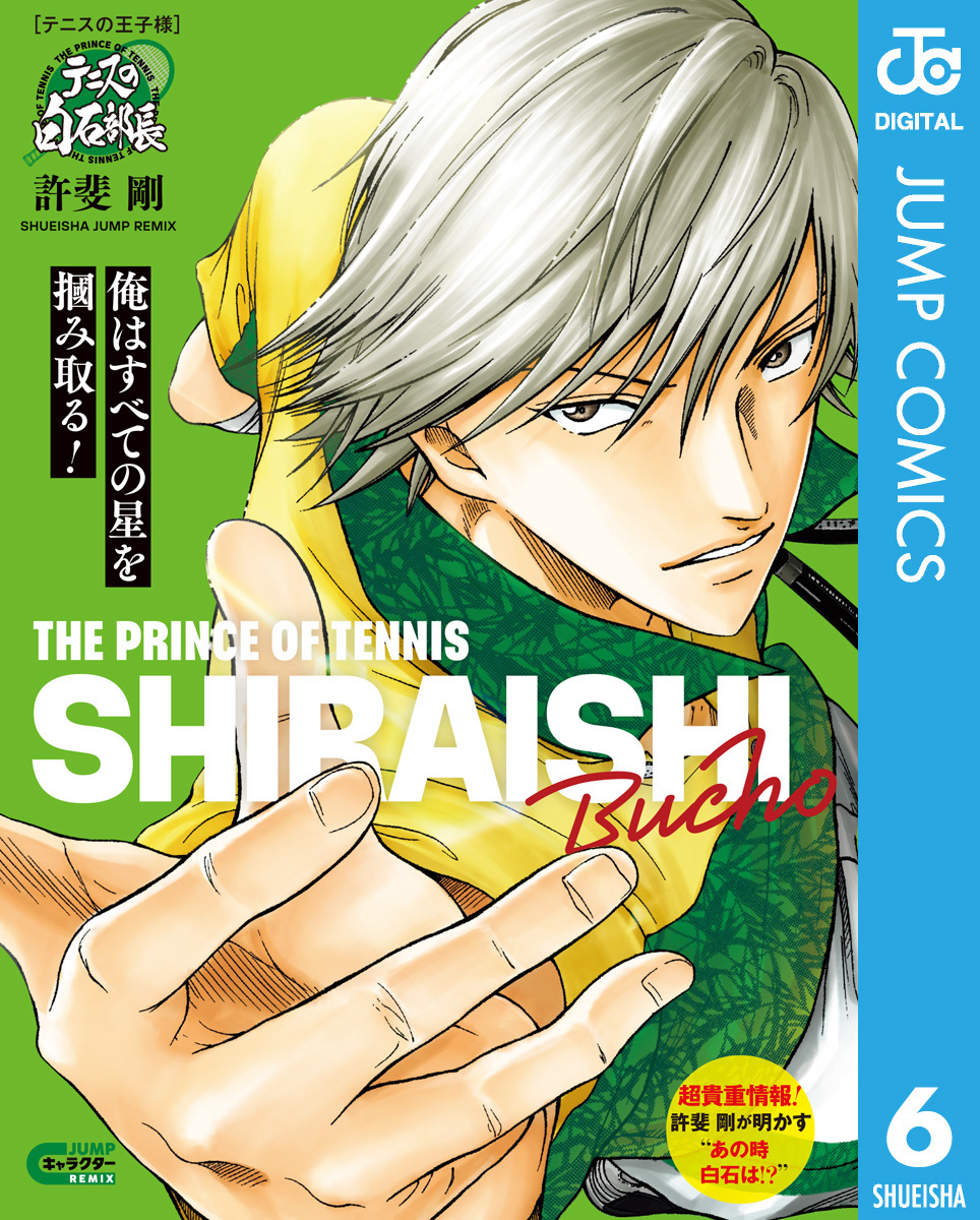 テニスの王子様 テニスの白石部長／許斐剛 | 集英社 ― SHUEISHA ―