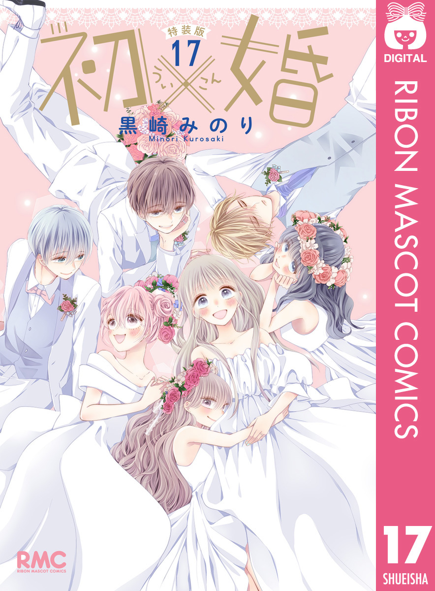 初×婚 17 イラスト集付き特装版／黒崎みのり | 集英社 ― SHUEISHA ―