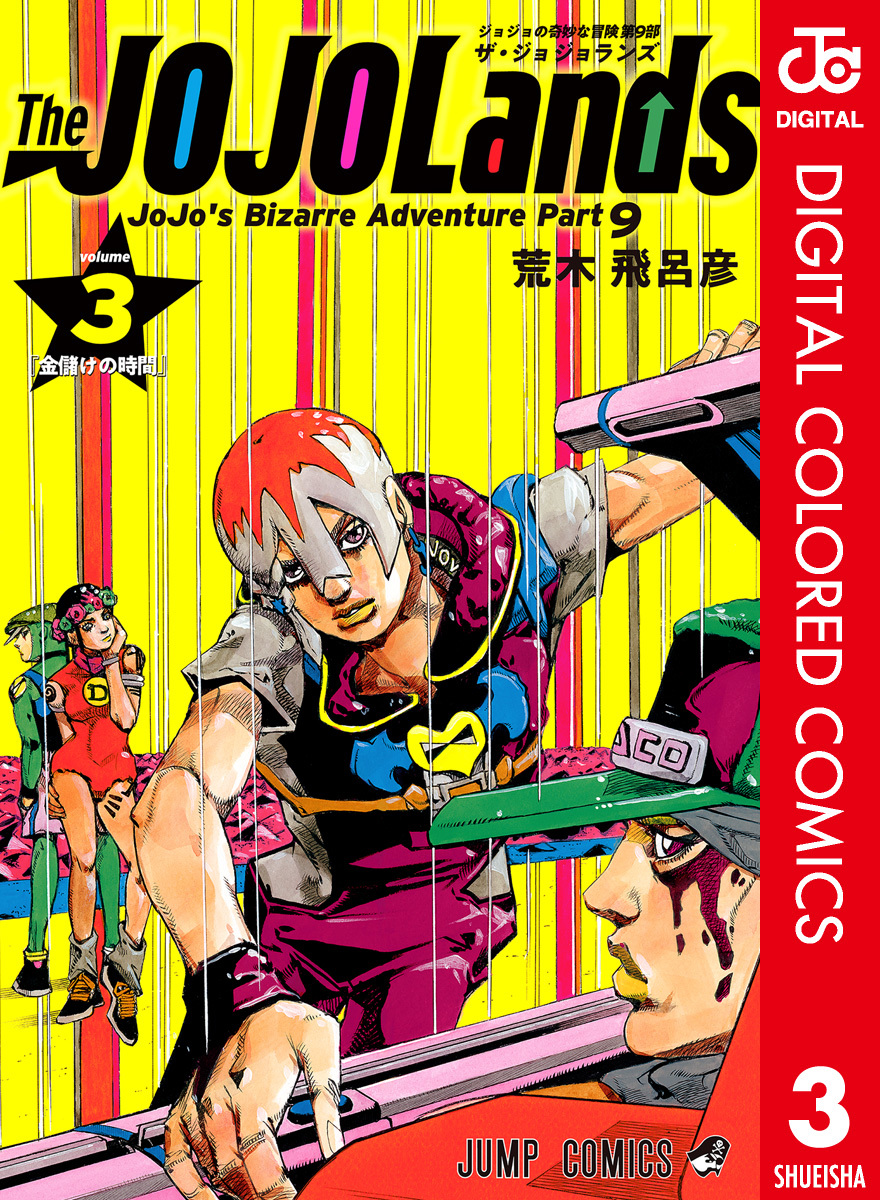 ジョジョの奇妙な冒険 第9部 ザ・ジョジョランズ カラー版 3／荒木