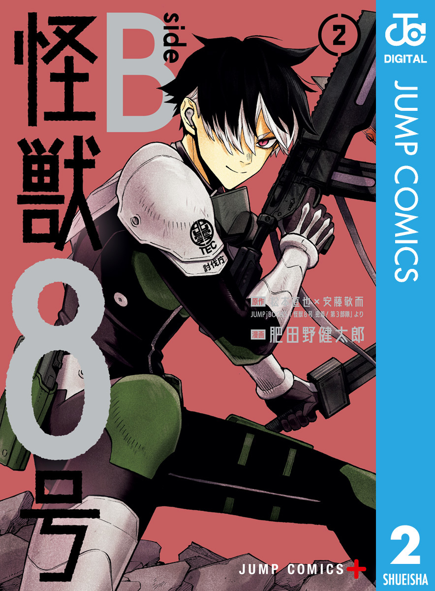 怪獣8号 side B 2／松本直也×安藤敬而／肥田野健太郎 | 集英社