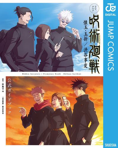 TVアニメ『呪術廻戦』 懐玉・玉折／渋谷事変 公式ガイドブック／芥見下