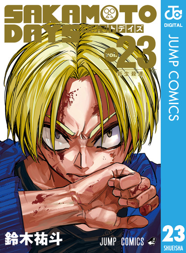 SAKAMOTO DAYS 23／鈴木祐斗 | 集英社 ― SHUEISHA ―