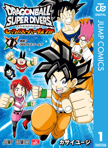 ドラゴンボールスーパーダイバーズ -レッツ！スーパーダイブ!!- 1