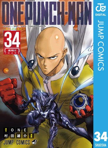 ワンパンマン 34／ONE／村田雄介 | 集英社 ― SHUEISHA ―