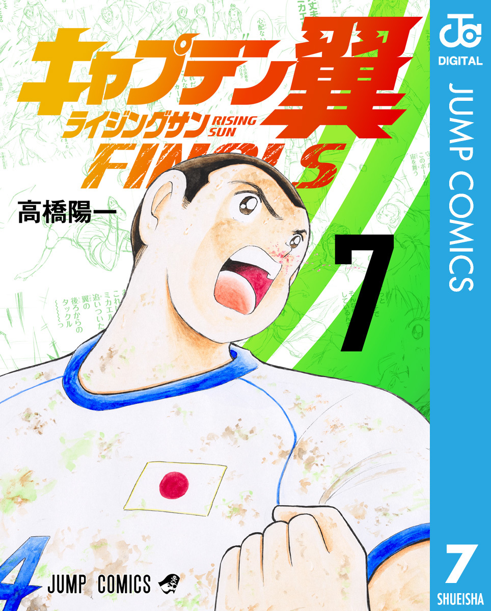 キャプテン翼 ライジングサン FINALS 7／高橋陽一 | 集英社コミック