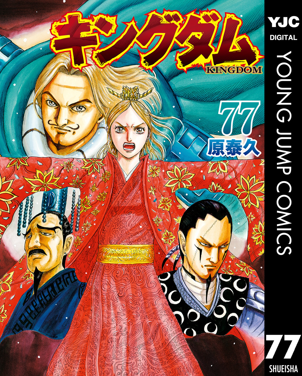 キングダム 77／原泰久 | 集英社コミック公式 S-MANGA