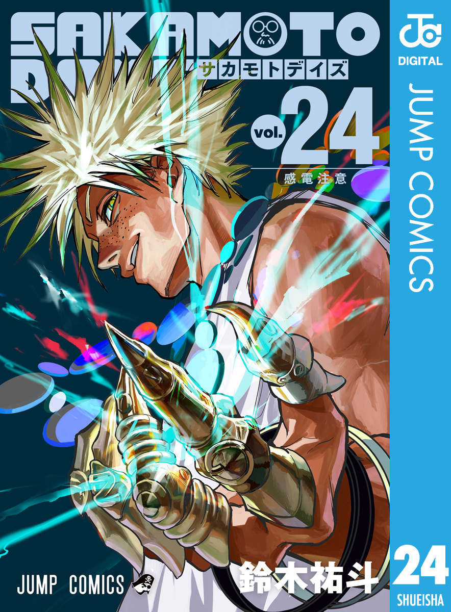 SAKAMOTO DAYS 24／鈴木祐斗 | 集英社 ― SHUEISHA ―