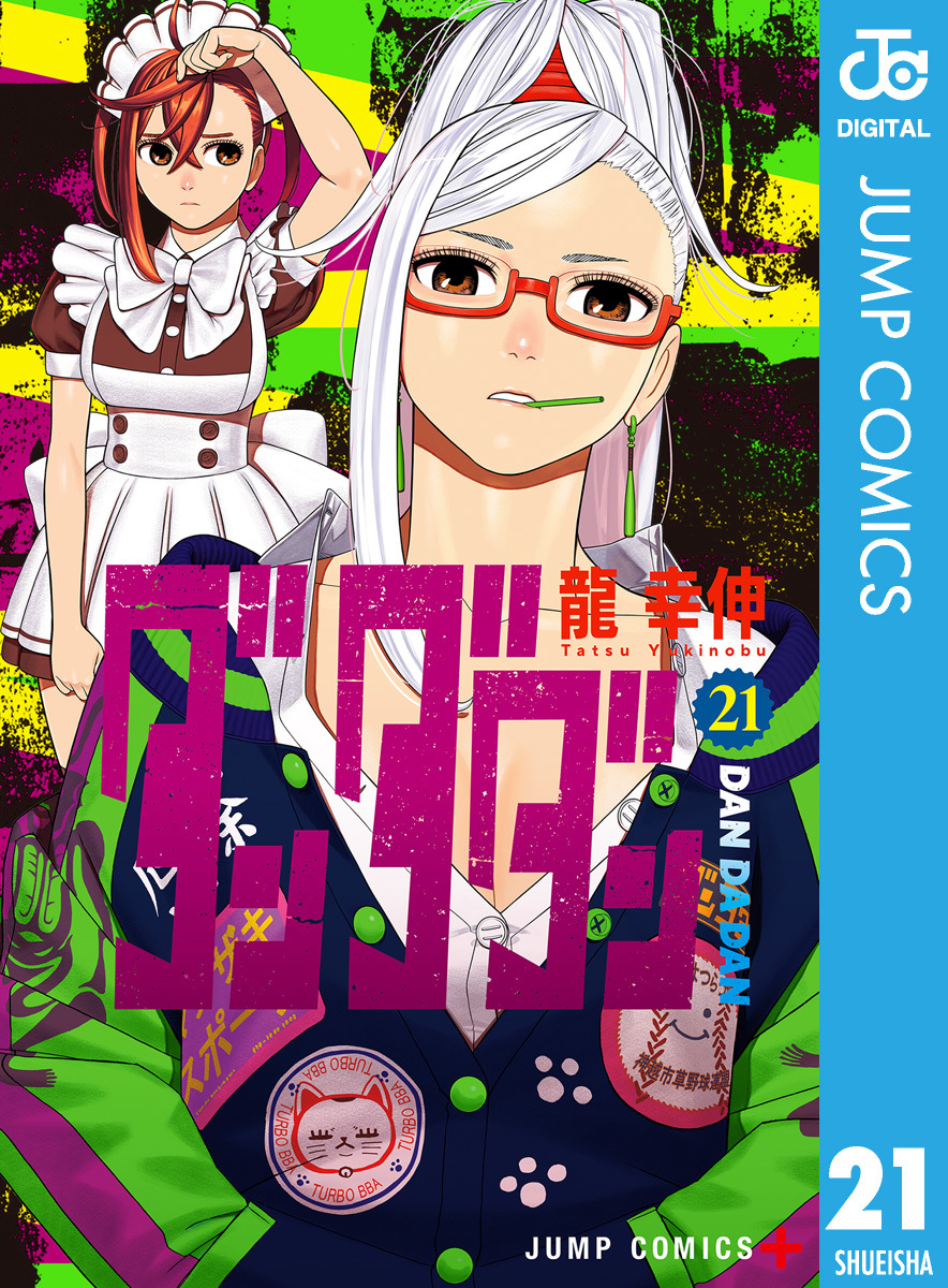 ダンダダン 21／龍幸伸 | 集英社 ― SHUEISHA ―