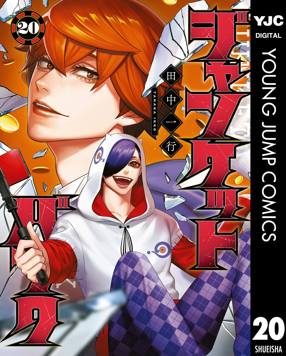 ジャンケットバンク 20／田中一行 | 集英社コミック公式 S-MANGA