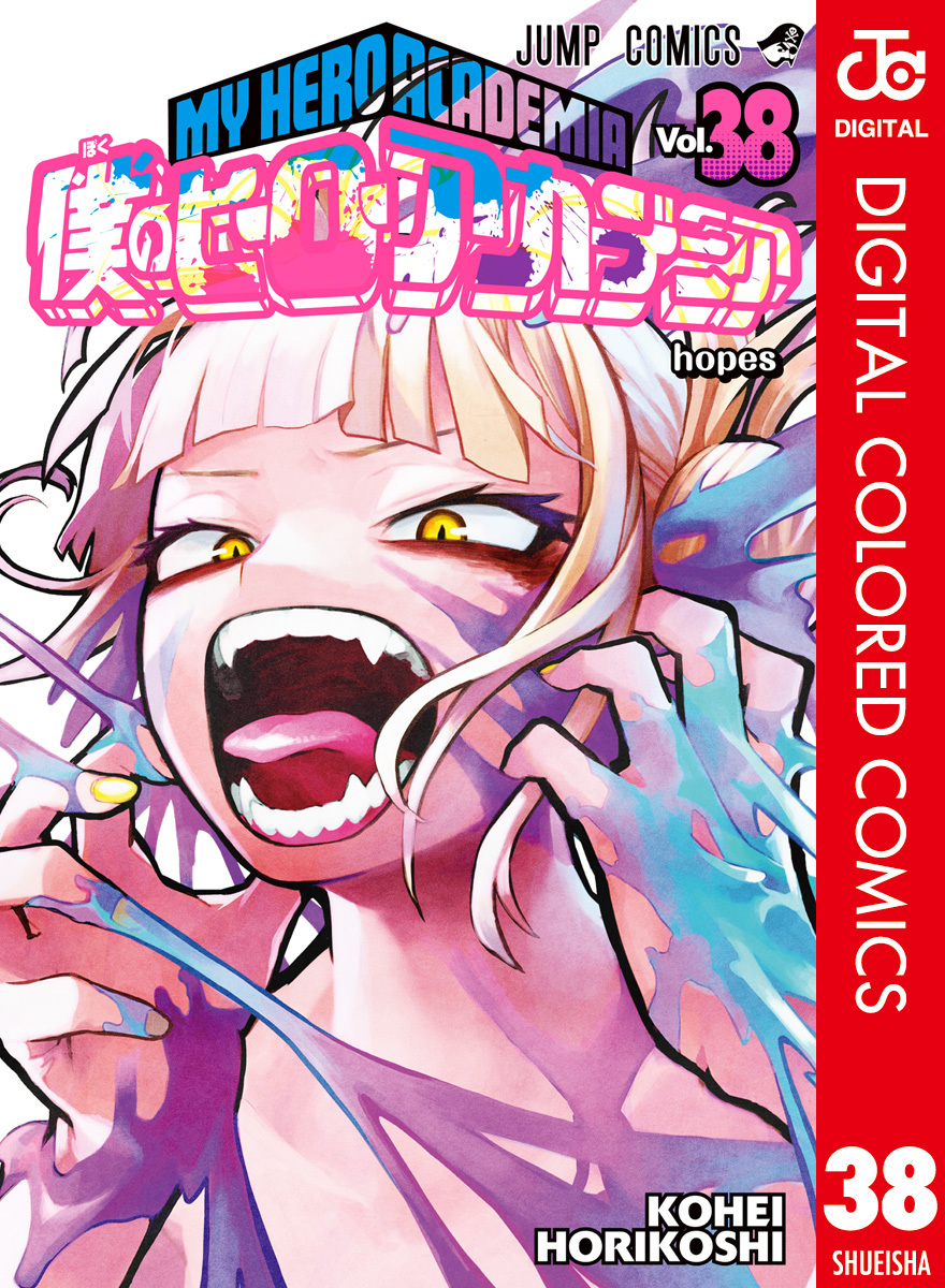 僕のヒーローアカデミア カラー版 38／堀越耕平 | 集英社 ― SHUEISHA ―