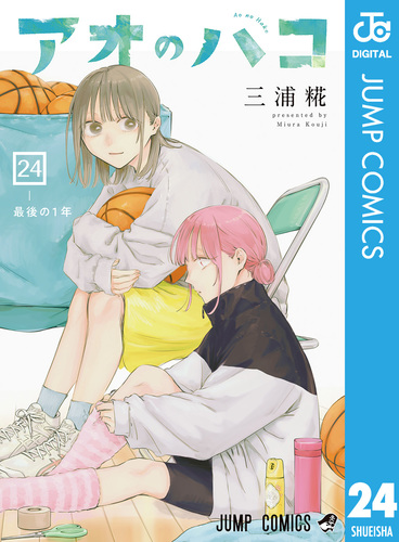 アオのハコ 24／三浦糀 | 集英社 ― SHUEISHA ―