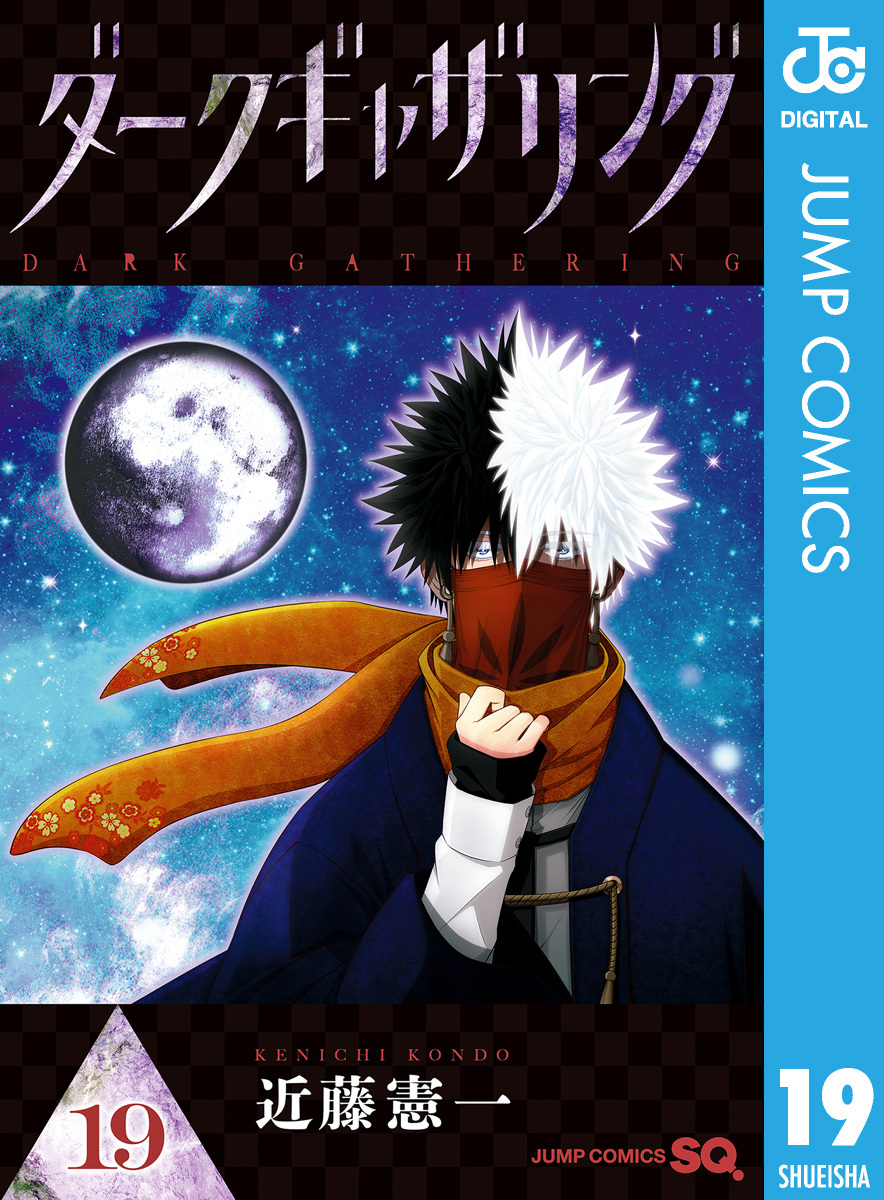 ダークギャザリング 19／近藤憲一 | 集英社 ― SHUEISHA ―