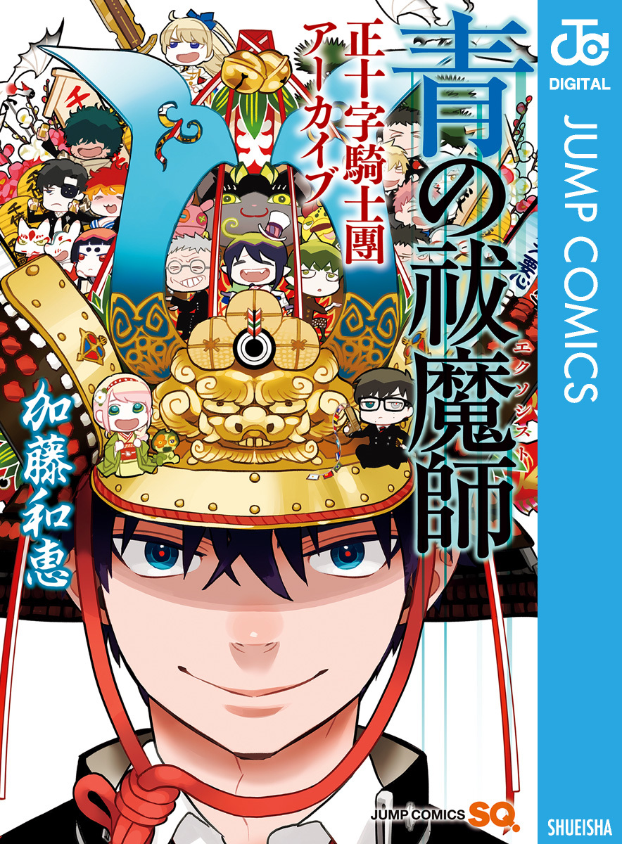 青の祓魔師 正十字騎士團アーカイブ／加藤和恵 | 集英社 ― SHUEISHA ―
