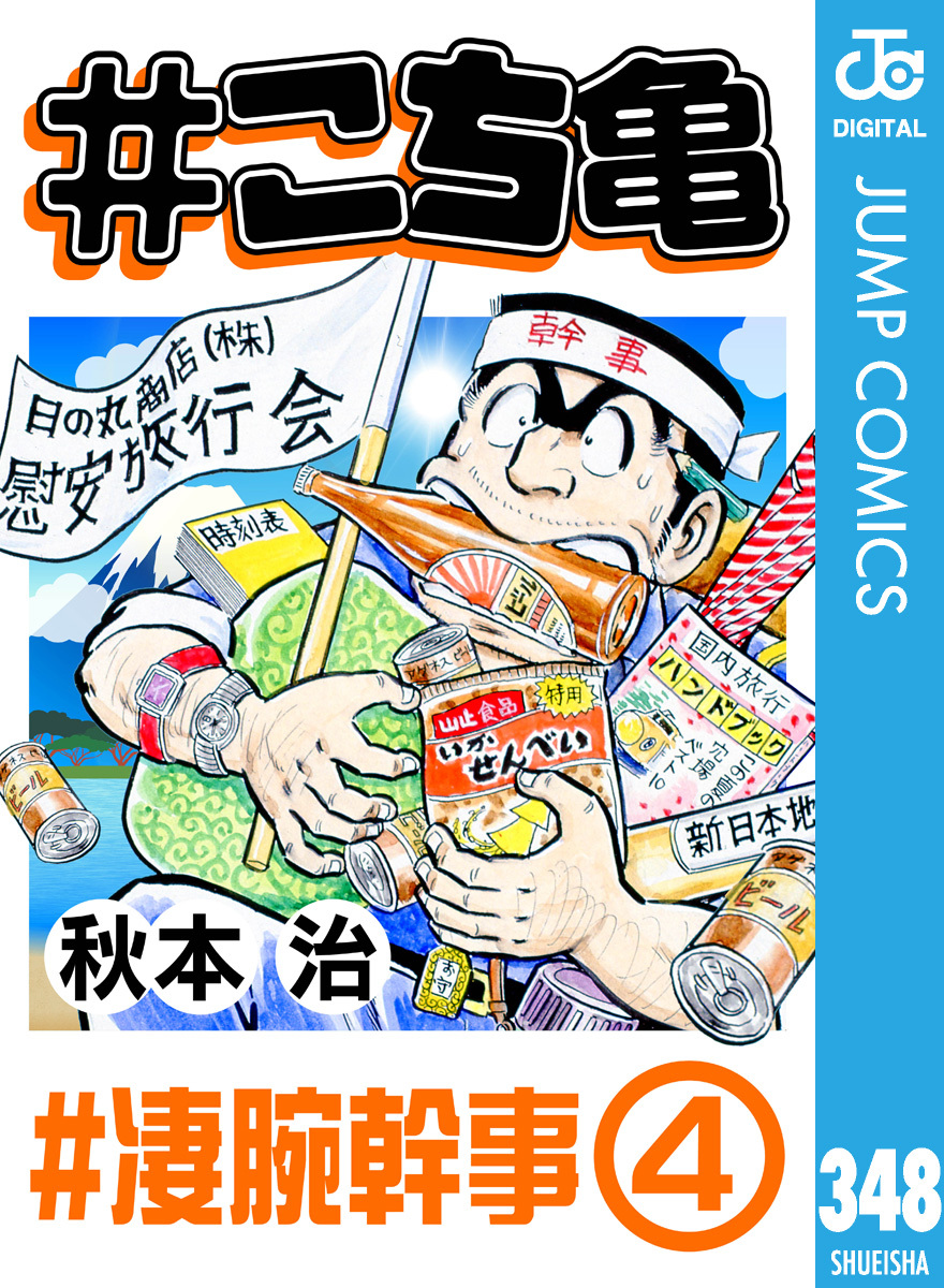 こち亀 348 #凄腕幹事‐4／秋本治 | 集英社 ― SHUEISHA ―