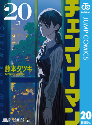 チェンソーマン 20／藤本タツキ | 集英社 ― SHUEISHA ―