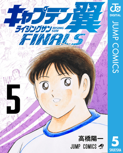 キャプテン翼 ライジングサン FINALS 5／高橋陽一 | 集英社 ― SHUEISHA ―