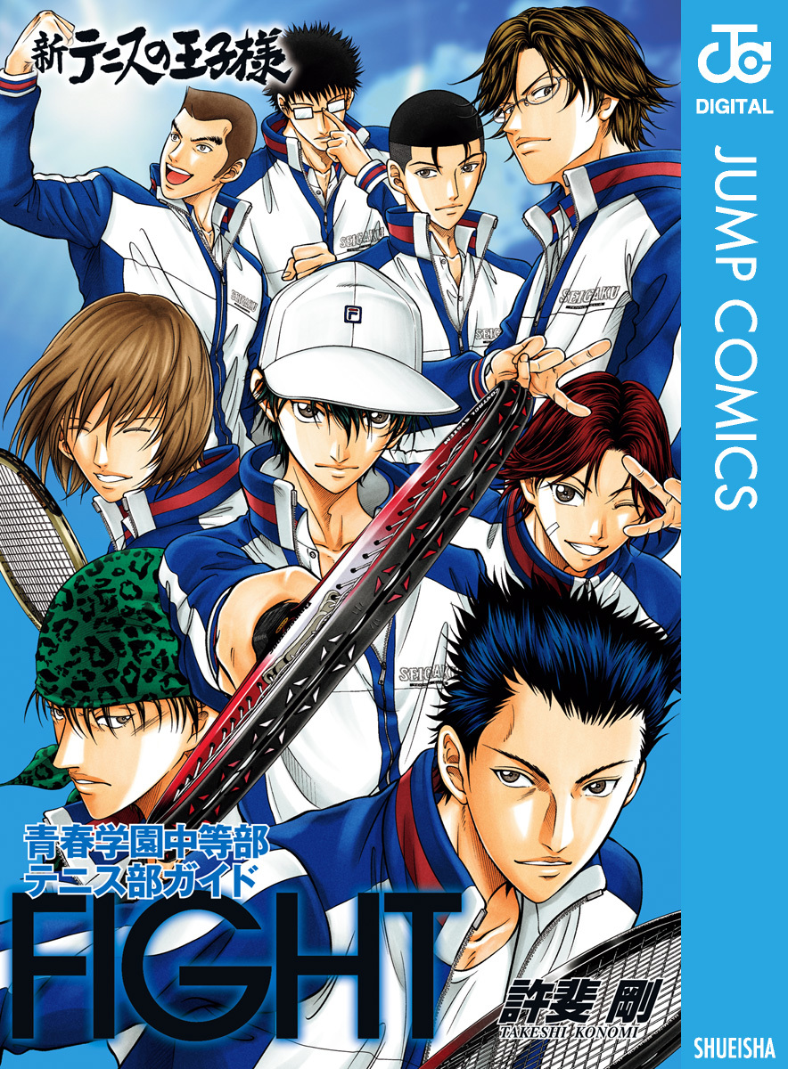 新テニスの王子様 青春学園中等部テニス部ガイド『FIGHT』／許斐剛