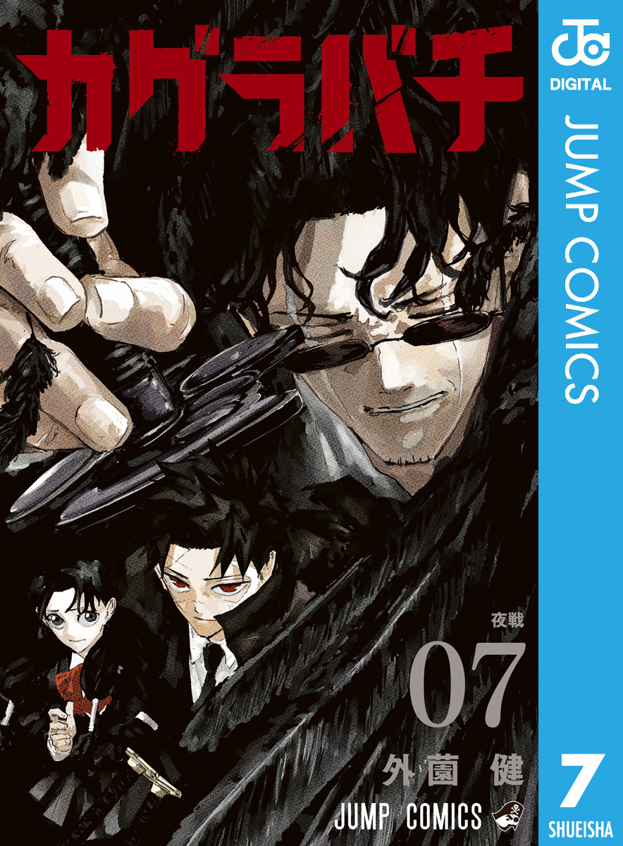 カグラバチ 7／外薗健 | 集英社コミック公式 S-MANGA