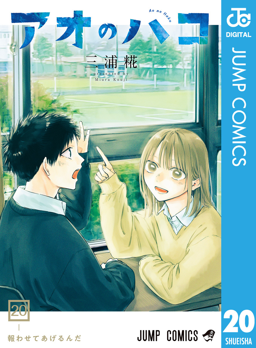 アオのハコ 20／三浦糀 | 集英社 ― SHUEISHA ―