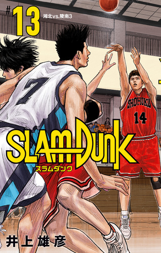 SLAM DUNK 13／井上雄彦 | 集英社 ― SHUEISHA ―