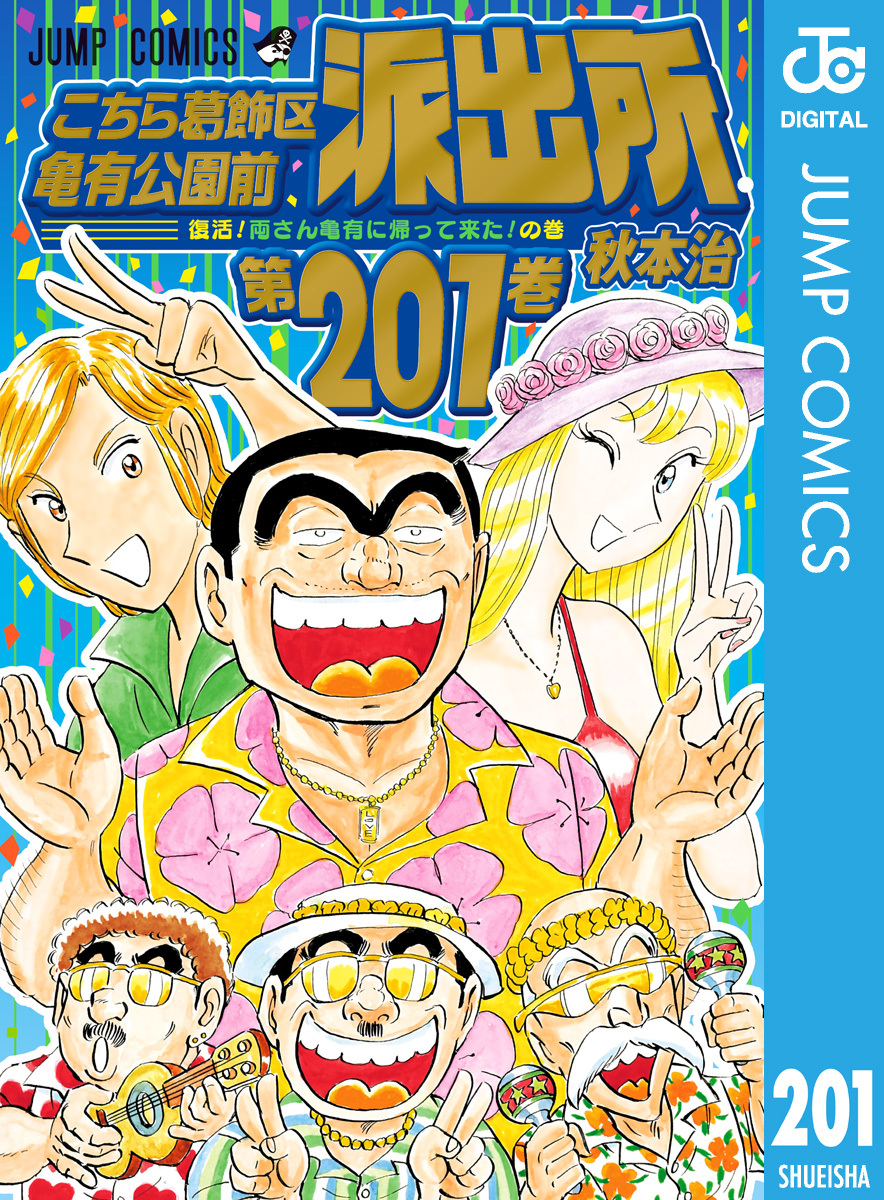 こちら葛飾区亀有公園前派出所 201／秋本治 | 集英社 ― SHUEISHA ―