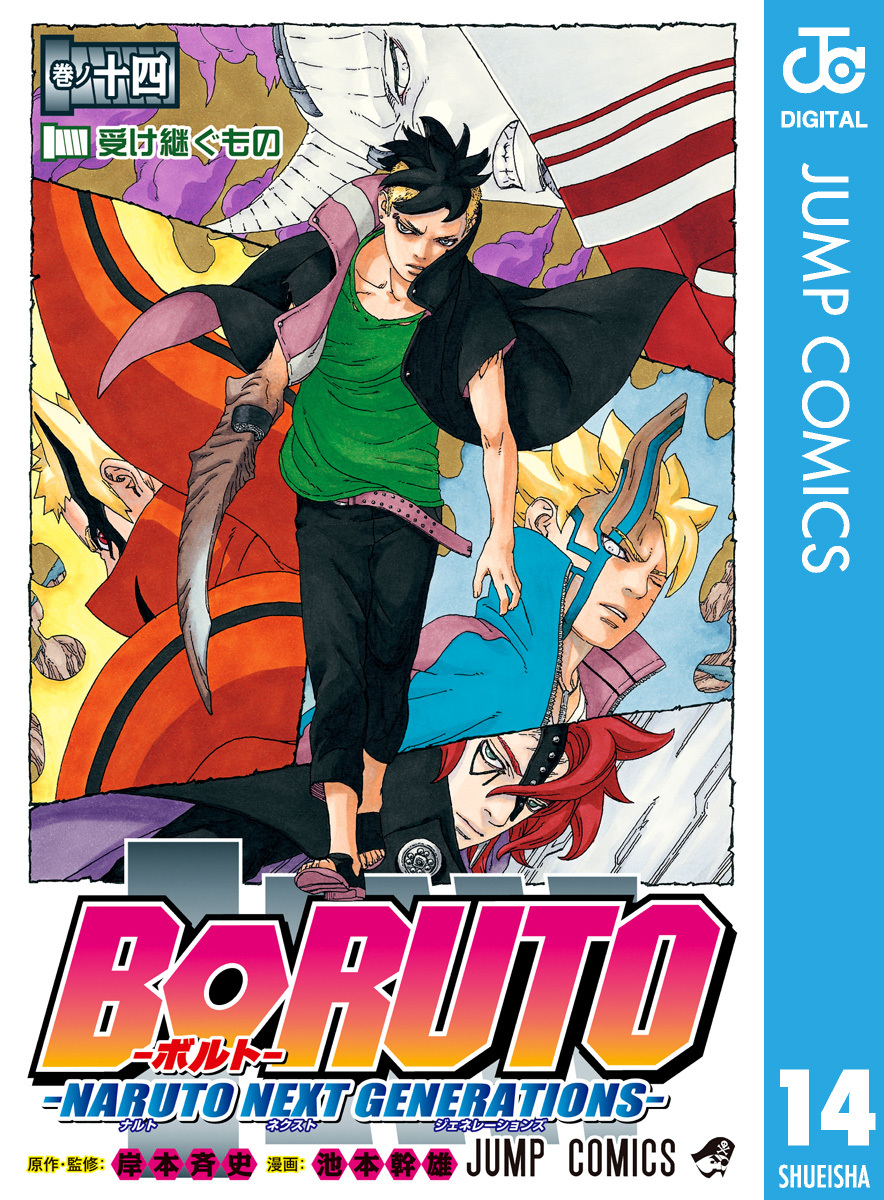 BORUTO-ボルト- -NARUTO NEXT GENERATIONS- 14／岸本斉史／池本幹雄