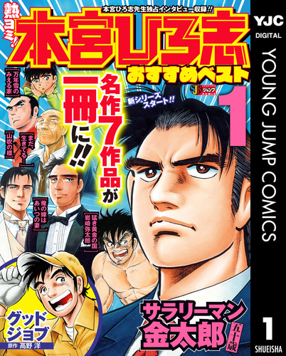 熱ヨミ！ 本宮ひろ志おすすめベスト 1／本宮ひろ志 | 集英社コミック