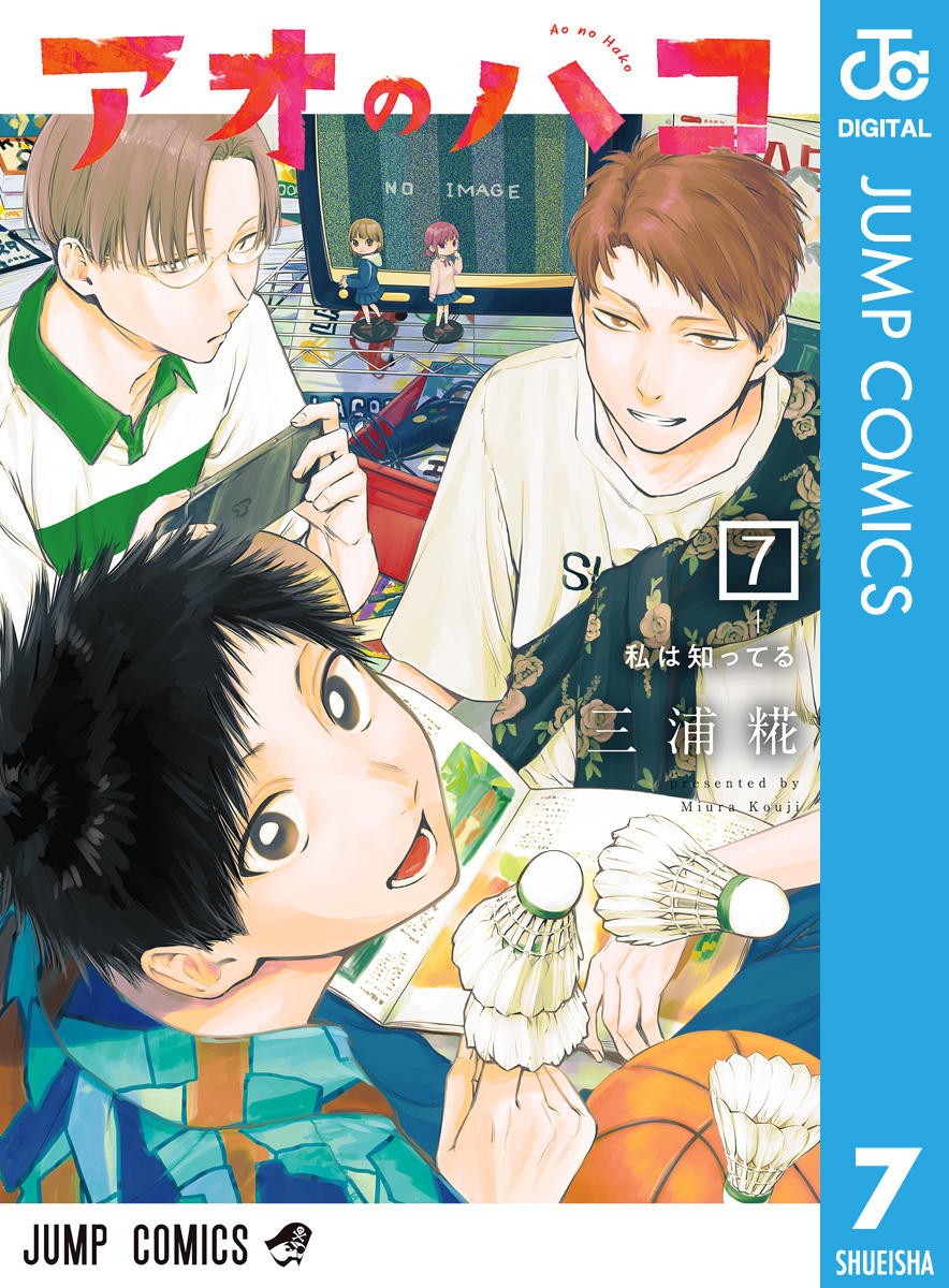 アオのハコ 7／三浦糀 | 集英社コミック公式 S-MANGA