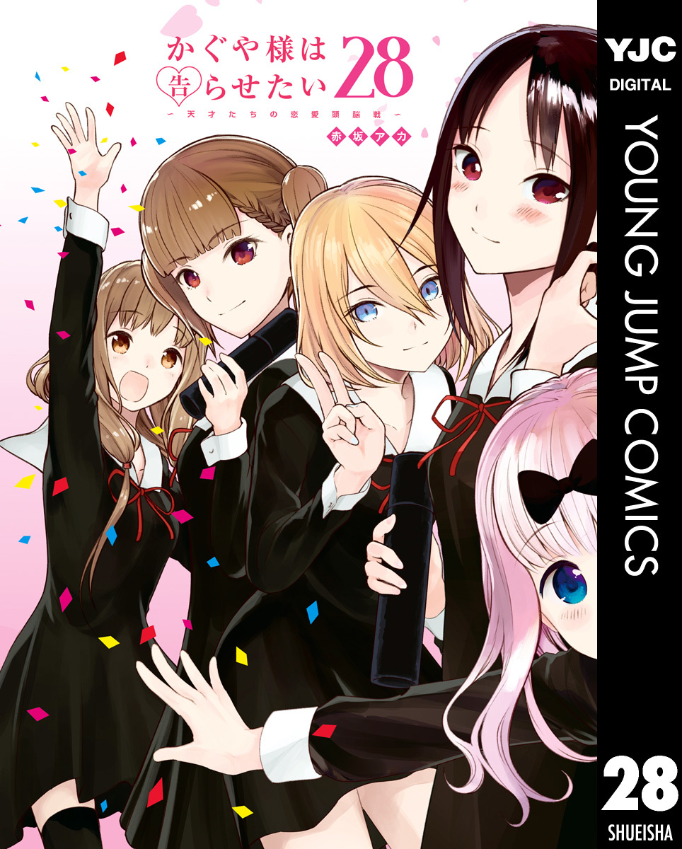 かぐや様は告らせたい～天才たちの恋愛頭脳戦～ 28／赤坂アカ | 集英社