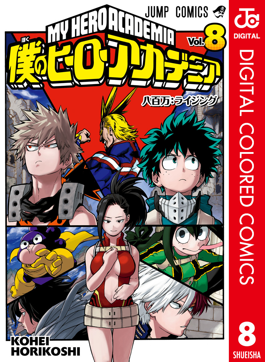僕のヒーローアカデミア カラー版 8／堀越耕平 | 集英社コミック公式 S