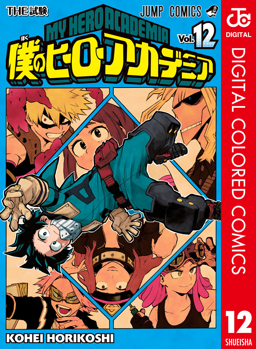僕のヒーローアカデミア カラー版 12／堀越耕平 | 集英社 ― SHUEISHA ―