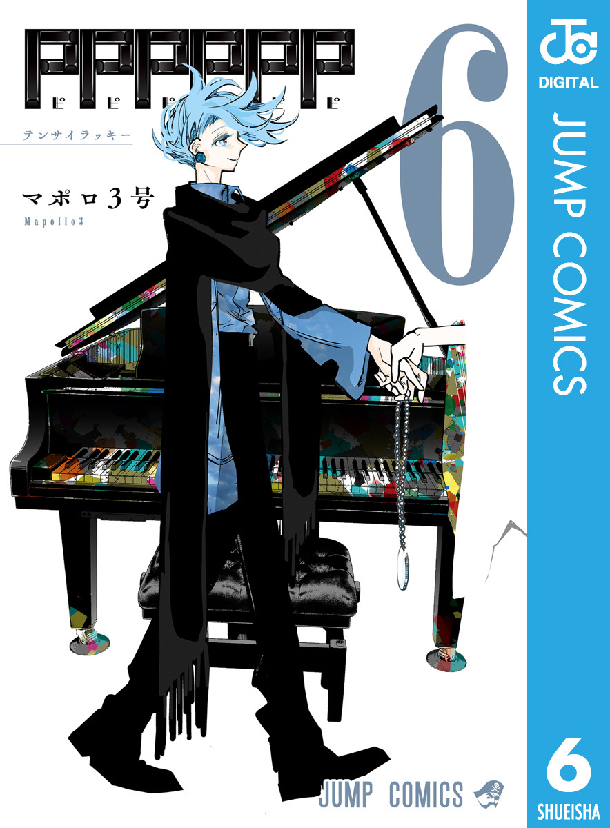 PPPPPP 6／マポロ3号 | 集英社コミック公式 S-MANGA