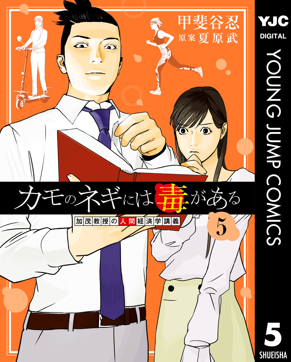 カモのネギには毒がある 加茂教授の人間経済学講義 5／甲斐谷忍／夏