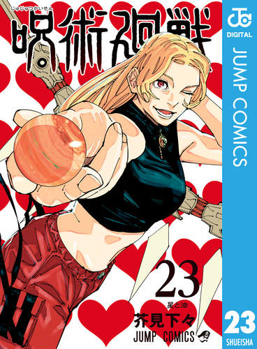 呪術廻戦 23／芥見下々 | 集英社 ― SHUEISHA ―