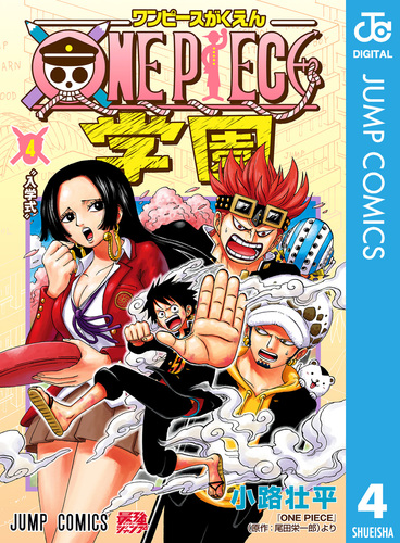 ONE PIECE学園 4／小路壮平／尾田栄一郎 | 集英社コミック公式 S-MANGA