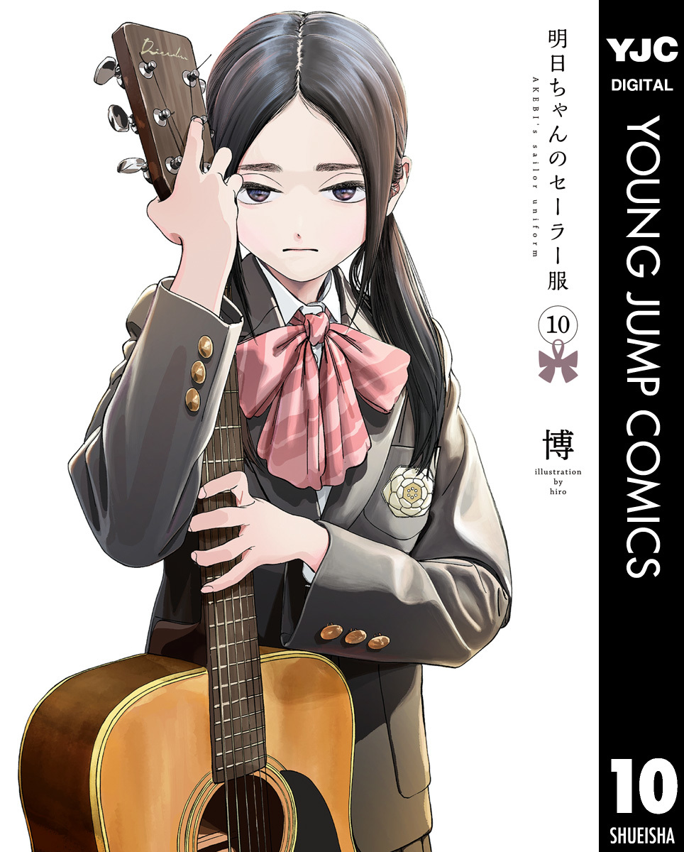 明日ちゃんのセーラー服 10／博 | 集英社 ― SHUEISHA ―