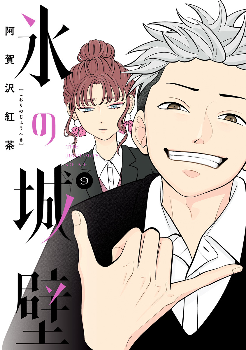 氷の城壁 単行本版【フルカラー】 9／阿賀沢紅茶 | 集英社 ― SHUEISHA ―