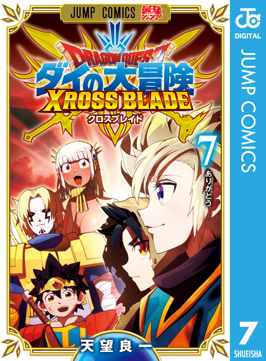 ドラゴンクエスト ダイの大冒険 クロスブレイド 7／天望良一 | 集英社