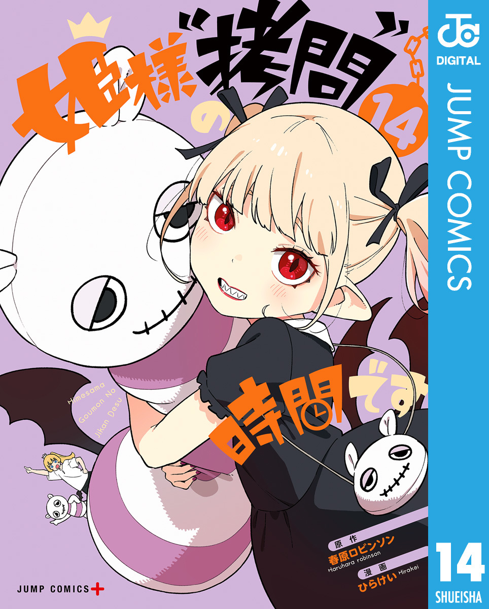 姫様“拷問”の時間です 14／春原ロビンソン／ひらけい | 集英社コミック