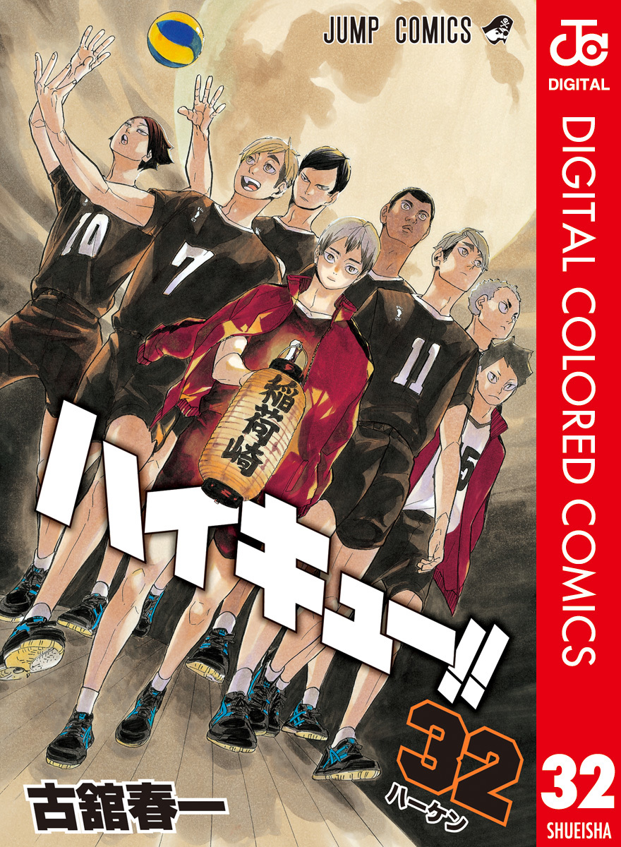 ハイキュー!! カラー版 32／古舘春一 | 集英社 ― SHUEISHA ―