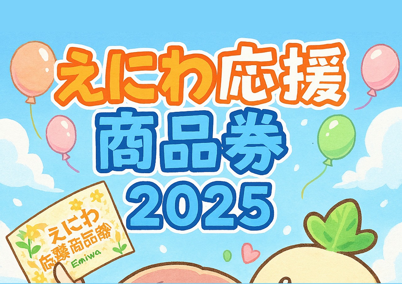 お知らせ】「えにわ応援商品券2025」のご案内 – 北海道商店街振興組合