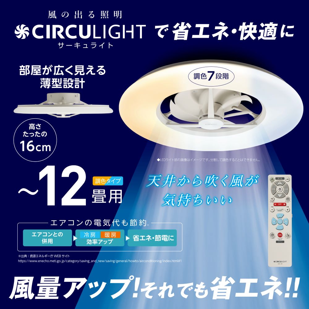 ◇大決算◇CIRCULIGHT(サーキュライト) シーリングシリーズ 12畳タイプ