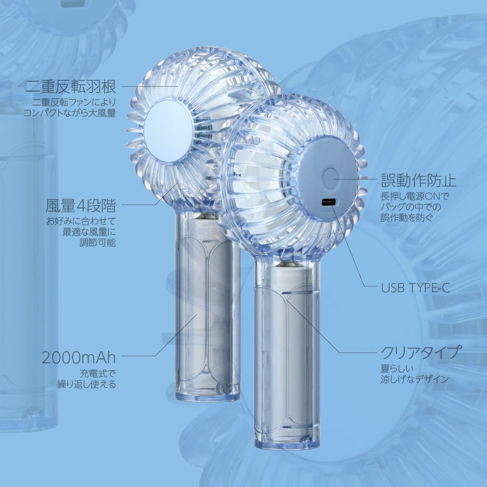 二枚羽根大風量クリアハンディファン ブルー FSA-54BBL【KA