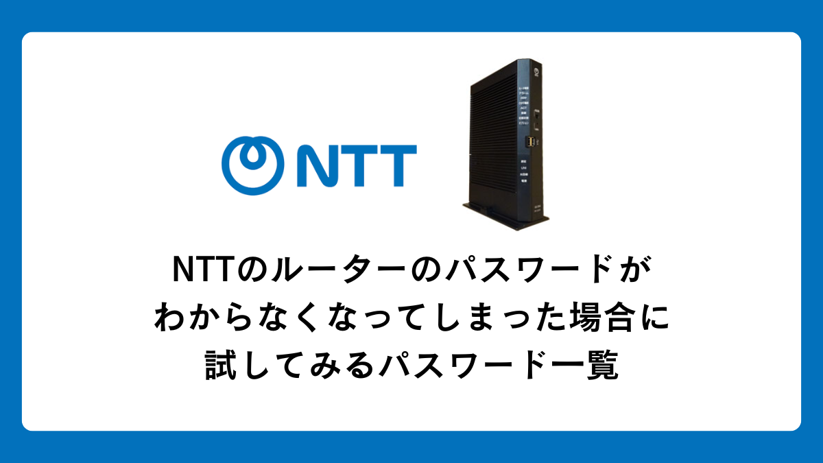 NTTのルーターのパスワードがわからなくなった際に試してみる