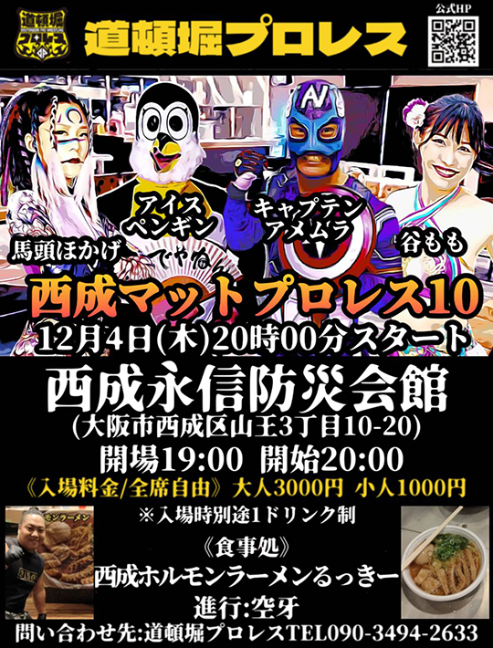 12/4（木）『西成マットプロレス10』