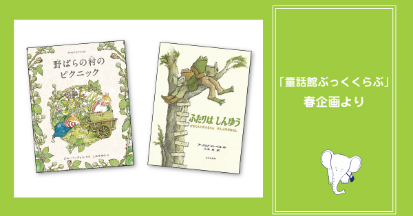 春企画 こぼれ話 ー童話館ぶっくくらぶ 季節のパンフレットより | 童話