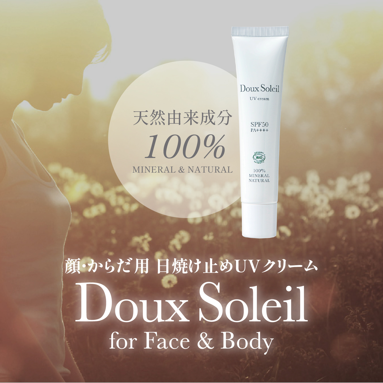 ベネシード ドゥシリーズ｜ドゥ・ソレイユ BENESEEDの顔・からだ用 日