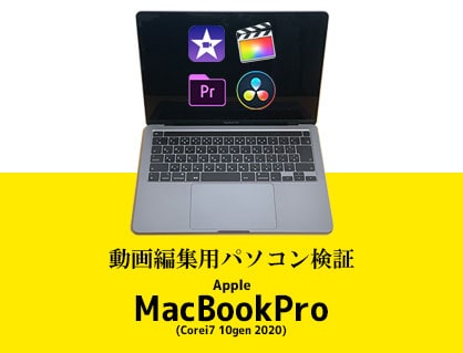 MacBookPro13インチ(Corei7 10gen 2020)動画編集ソフト4種でレビューし