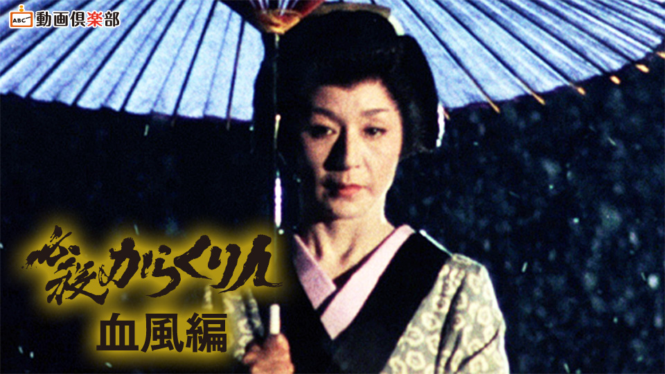 必殺からくり人・血風編｜テレ朝動画